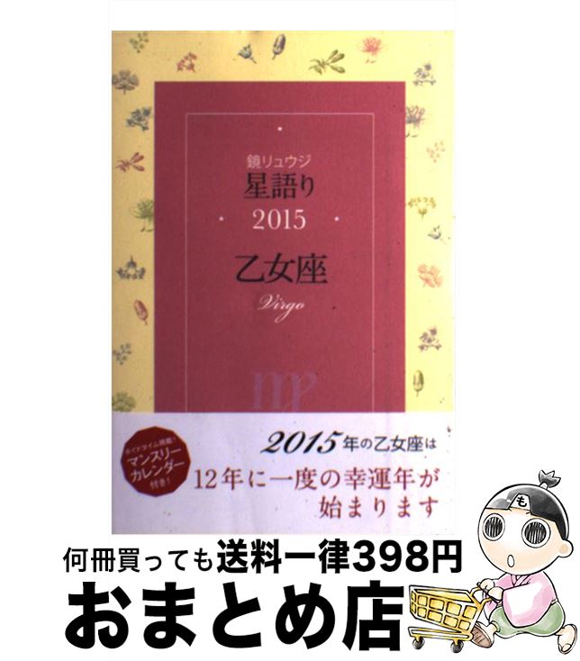 【中古】 鏡リュウジ星語り乙女座 2015 / 鏡 リュウジ / KADOKAWA/角川マガジンズ [単行本]【宅配便出荷】