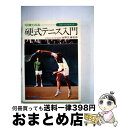 【中古】 写真でみる　硬式テニス入門 / 新星出版社 /