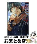 【中古】 暁のヨナ 17 / 草凪みずほ / 白泉社 [コミック]【宅配便出荷】