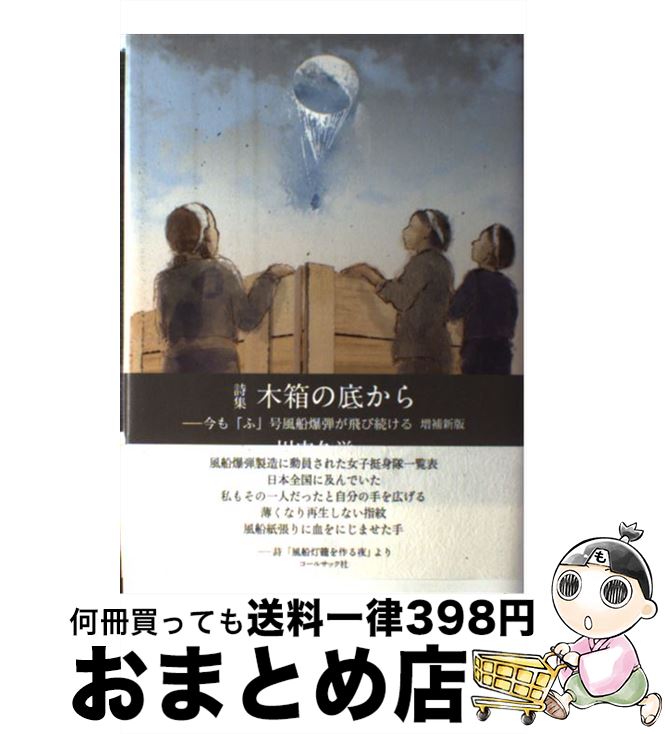 【中古】 木箱の底から 今も「ふ」号風船爆弾が飛び続ける 増補新版 / 川内久栄 / コールサック社 [単..