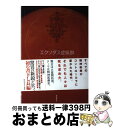 【中古】 エクソダス症候群 / 宮内 悠介 / 東京創元社 単行本 【宅配便出荷】