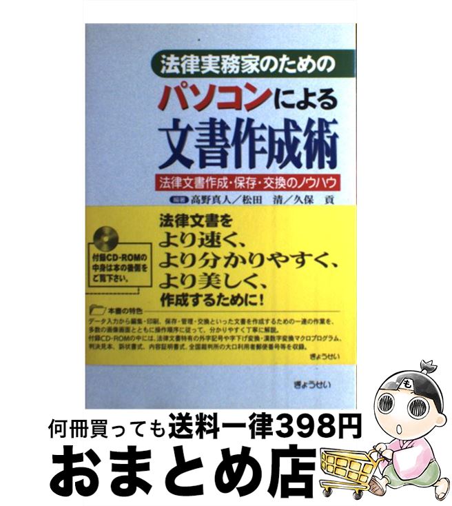 【中古】 法律実務家のためのパソコンによる文書作成術 法律文書作成・保存・交換のノウハウ / 高野 真..