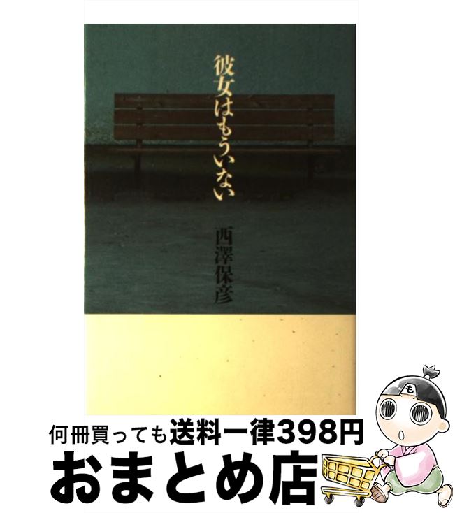 【中古】 彼女はもういない / 西澤 保彦 / 幻冬舎 [単行本]【宅配便出荷】
