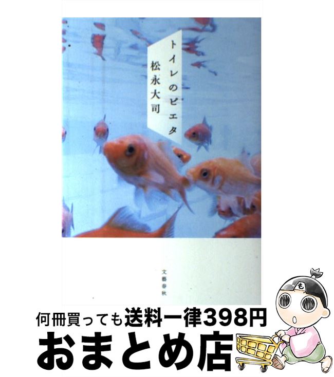 【中古】 トイレのピエタ / 松永 大司 / 文藝春秋 [単行本（ソフトカバー）]【宅配便出荷】