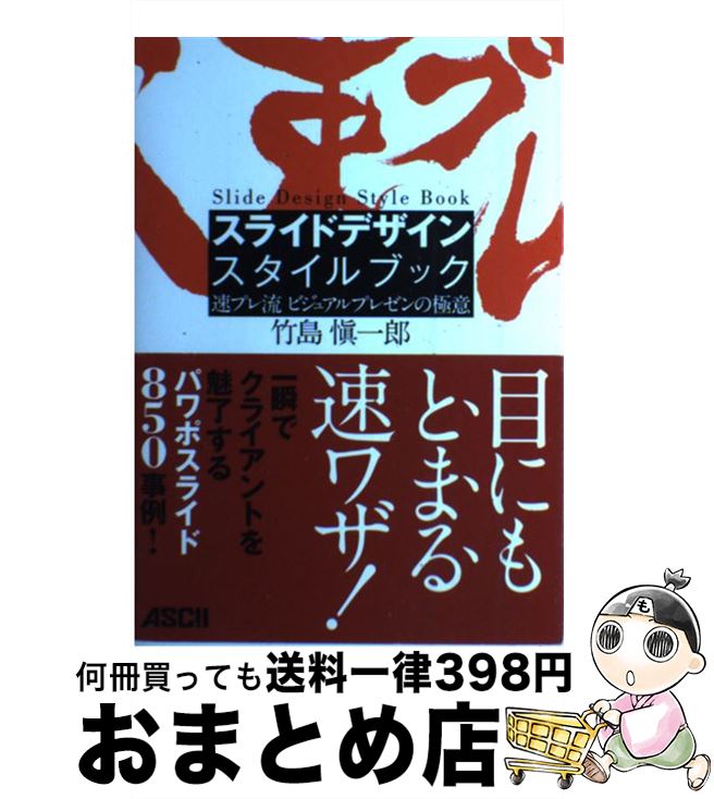【中古】 スライドデザインスタイルブック 速プレ流ビジュアルプレゼンの極意 / 竹島 愼一郎 / アスキー・メディアワークス [単行本（ソフトカバー）]【宅配便出荷】