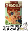 【中古】 誰にもわかる手相の見方 未来をひらく開運術 / 高山 東明 / 新星出版社 [単行本]【宅配便出荷】