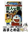 【中古】 百人一首で楽しもう ドラえもんの国語おもしろ攻略 