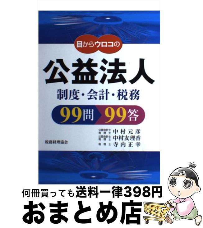 【中古】 目からウロコの公益法人制度・会計・税務99問99答 / 中村 元彦 / 税務経理協会 [単行本]【宅..