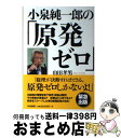 【中古】 小泉純一郎の「原発ゼロ」 / 山田 孝男 / 毎日新聞社 [単行本]【宅配便出荷】