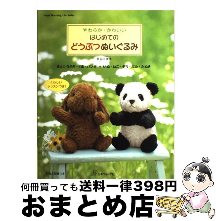 【中古】 やわらか・かわいいはじめてのどうぶつぬいぐるみ 基本のうさぎ・くま・パンダ＋いぬ・ねこ・..