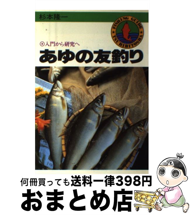 【中古】 あゆの友釣り 入門から研究へ / 杉本 隆一 / つり人社 [単行本]【宅配便出荷】