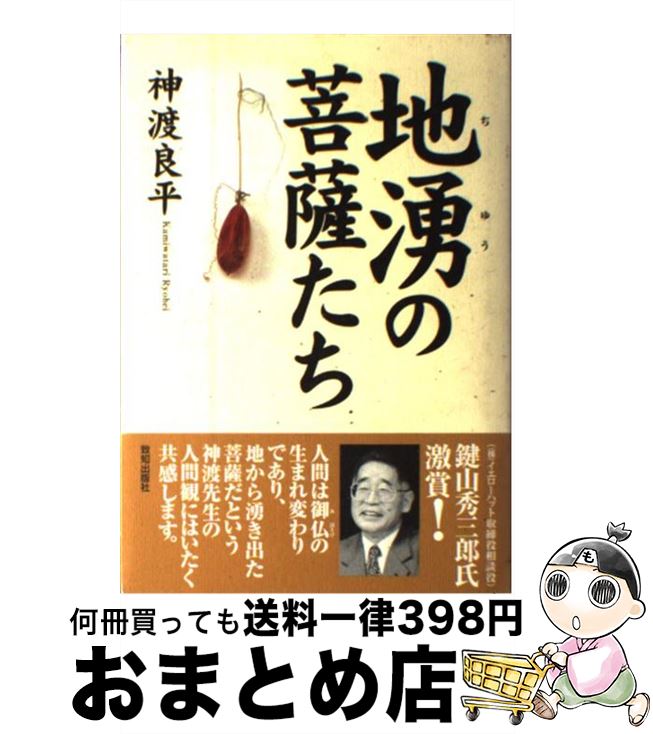 【中古】 地湧の菩薩たち / 神渡 良平 / 致知出版社 [単行本]【宅配便出荷】