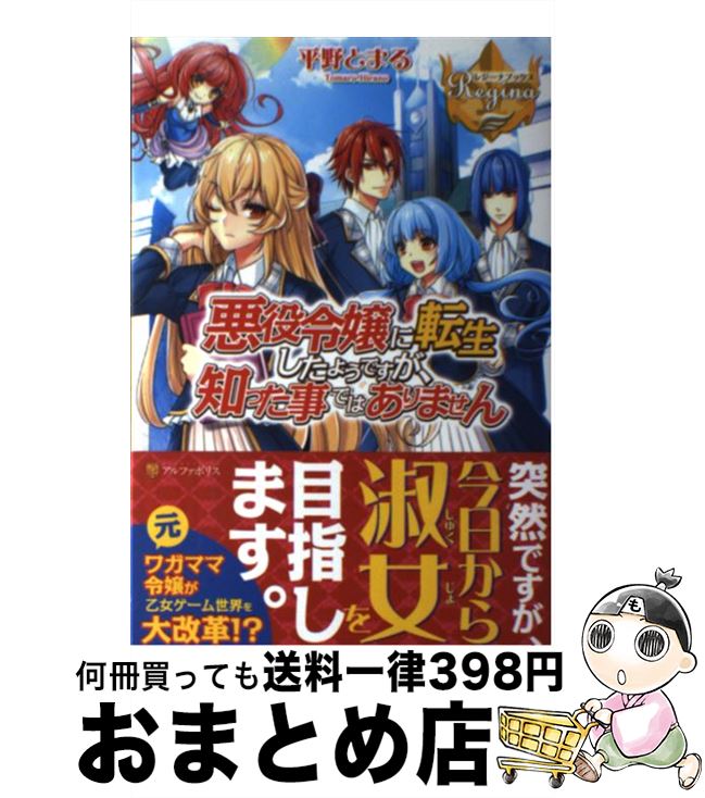 【中古】 悪役令嬢に転生したようですが、知った事ではありませ