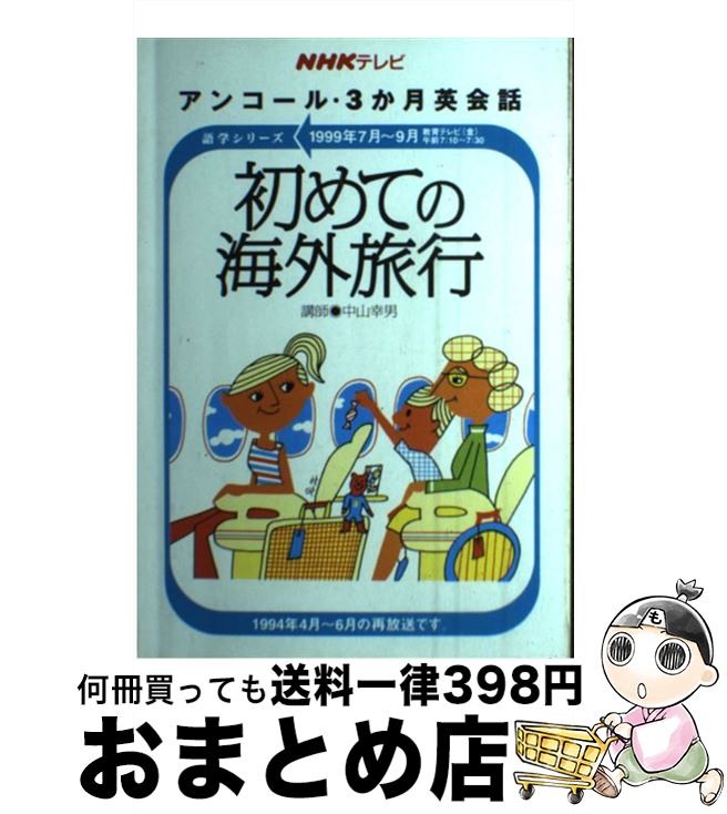 楽天もったいない本舗　おまとめ店【中古】 初めての海外旅行 / NHK出版 / NHK出版 [ムック]【宅配便出荷】