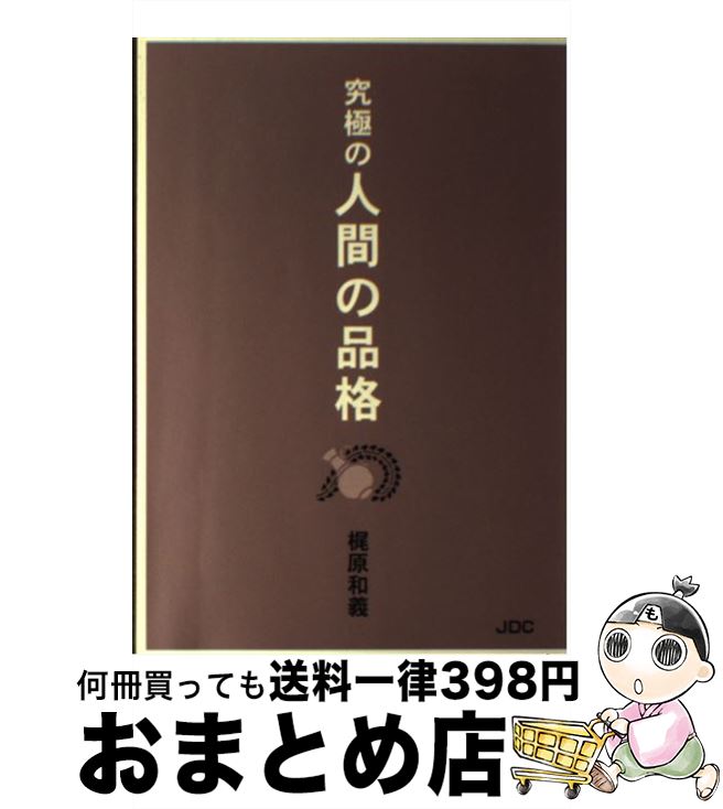 【中古】 究極の人間の品格 / 梶原 和義 / 日本デザインクリエータズカンパニー [単行本]【宅配便出荷】