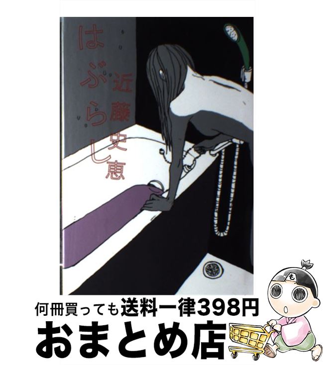 【中古】 はぶらし / 近藤 史恵 / 幻冬舎 [単行本]【宅配便出荷】