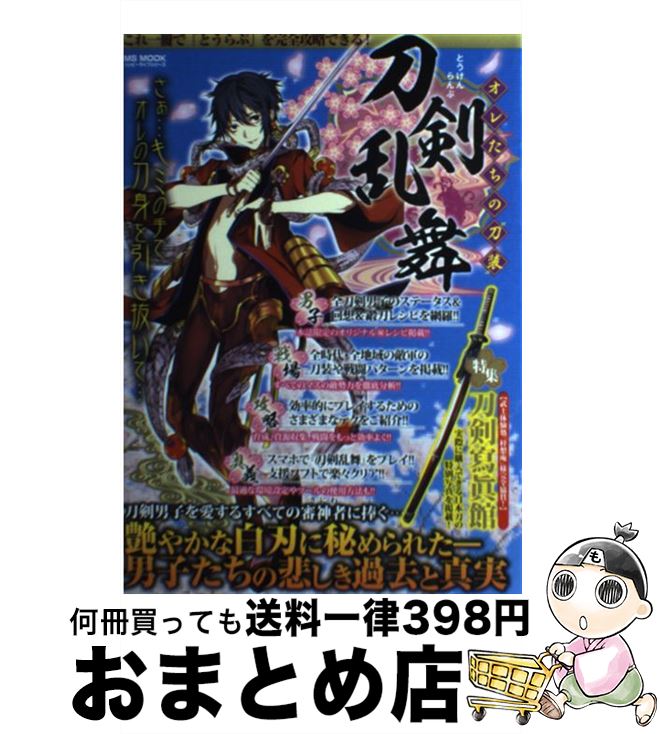 【中古】 刀剣乱舞オレたちの“刀