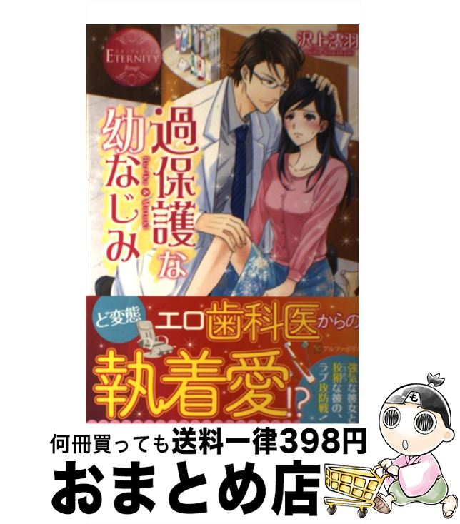 【中古】 過保護な幼なじみ Ruriko　＆　Motoki / 沢上 澪羽, 倉本 こっか / アルファポリス [単行本]【宅配便出荷】