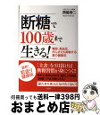 【中古】 断糖で100歳まで生きる！ 糖尿、高血圧、がんさえも抑制する真の健康法 / 西脇 俊二 / 宝島社 [単行本]【宅配便出荷】