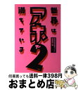 著者：格安航空券ガイド編集部出版社：双葉社サイズ：単行本ISBN-10：4575284637ISBN-13：9784575284638■通常24時間以内に出荷可能です。※繁忙期やセール等、ご注文数が多い日につきましては　発送まで72時間かかる場合があります。あらかじめご了承ください。■宅配便(送料398円)にて出荷致します。合計3980円以上は送料無料。■ただいま、オリジナルカレンダーをプレゼントしております。■送料無料の「もったいない本舗本店」もご利用ください。メール便送料無料です。■お急ぎの方は「もったいない本舗　お急ぎ便店」をご利用ください。最短翌日配送、手数料298円から■中古品ではございますが、良好なコンディションです。決済はクレジットカード等、各種決済方法がご利用可能です。■万が一品質に不備が有った場合は、返金対応。■クリーニング済み。■商品画像に「帯」が付いているものがありますが、中古品のため、実際の商品には付いていない場合がございます。■商品状態の表記につきまして・非常に良い：　　使用されてはいますが、　　非常にきれいな状態です。　　書き込みや線引きはありません。・良い：　　比較的綺麗な状態の商品です。　　ページやカバーに欠品はありません。　　文章を読むのに支障はありません。・可：　　文章が問題なく読める状態の商品です。　　マーカーやペンで書込があることがあります。　　商品の痛みがある場合があります。