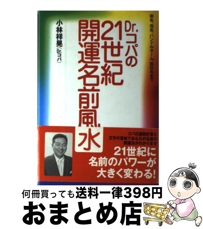 【中古】 Dr．コパの21世紀・開運名前風水 命名、改名、ハンドルネーム、会社名まで / 小林 祥晃 / 主..