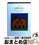 【中古】 牧師館の殺人 / アガサ・クリスティー, 安西　水丸, 羽田　詩津子 / 早川書房 [文庫]【宅配便出荷】