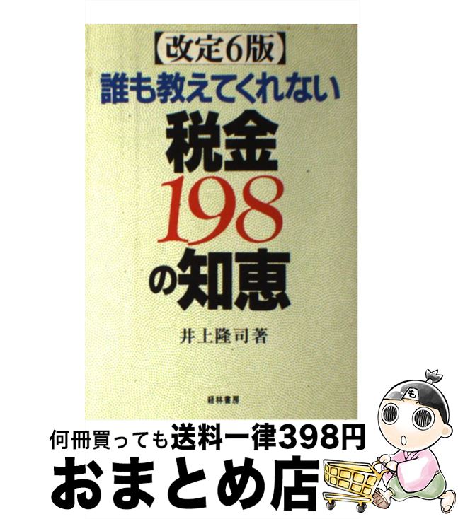 【中古】 誰も教えてくれない税金198の知恵 改定6版 / 井上 隆司 / 経林書房 [単行本]【宅配便出荷】