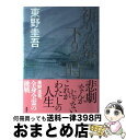 【中古】 祈りの幕が下りる時 / 東野 圭吾 / 講...