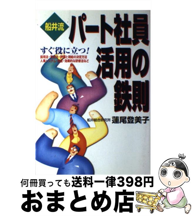 【中古】 船井流パート社員活用の鉄則 / 蓮尾 登美子 / 実業之日本社 [単行本]【宅配便出荷】