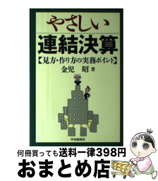 【中古】 やさしい連結決算 見方・作り方の実務ポイント / 金子 昭 / 中央経済グループパブリッシング [単行本]【宅配便出荷】