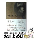 【中古】 異邦人 / 原田 マハ / PHP研究所 単行本 【宅配便出荷】