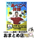  あべこべ体操 首や肩、腰の疲れがあっという間に解消！　決定版 / 北洞 誠一 / 主婦の友社 