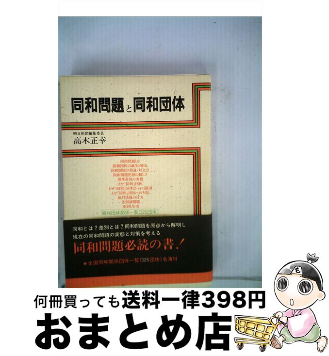 【中古】 同和問題と同和団体 / 高木 正幸 / 土曜美術社出版販売 [単行本]【宅配便出荷】