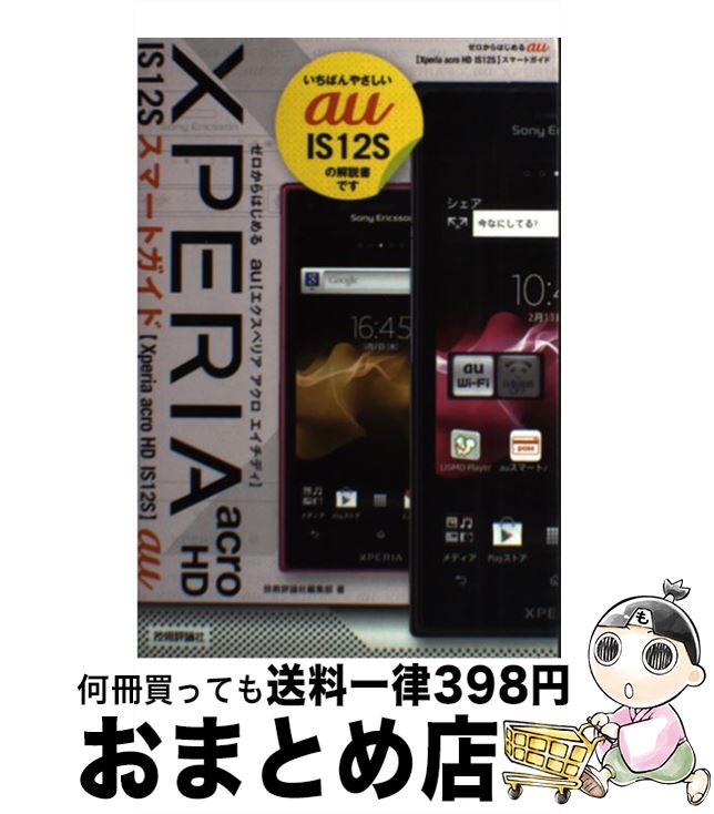 【中古】 au　XPERIA　acro　HD　IS12Sスマートガイド ゼロからはじめる / 技術評論社編集部 / 技術評..