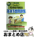 【中古】 楽学マンション管理士基本予想問題集 平成24年版 / 住宅新報社 / 住宅新報社 単行本（ソフトカバー） 【宅配便出荷】