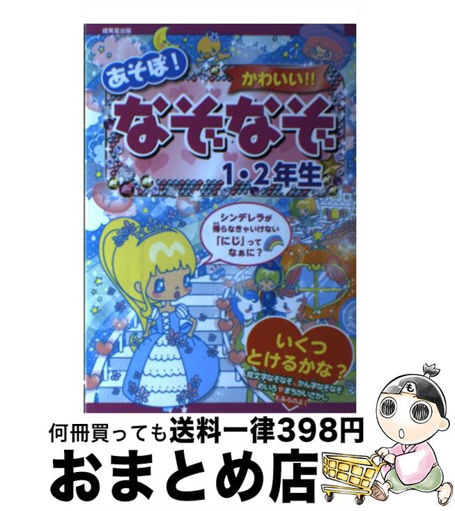 【中古】 あそぼ！かわいい！！なぞなぞ 1・2年生 / 大林 のぼる / 成美堂出版 [単行本（ソフトカバー）]【宅配便出荷】