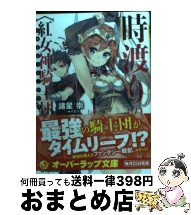 【中古】 時渡りの〈紅女神騎士団〉 1 / 諸星 崇, パセリ / オーバーラップ [文庫]【宅配便出荷】