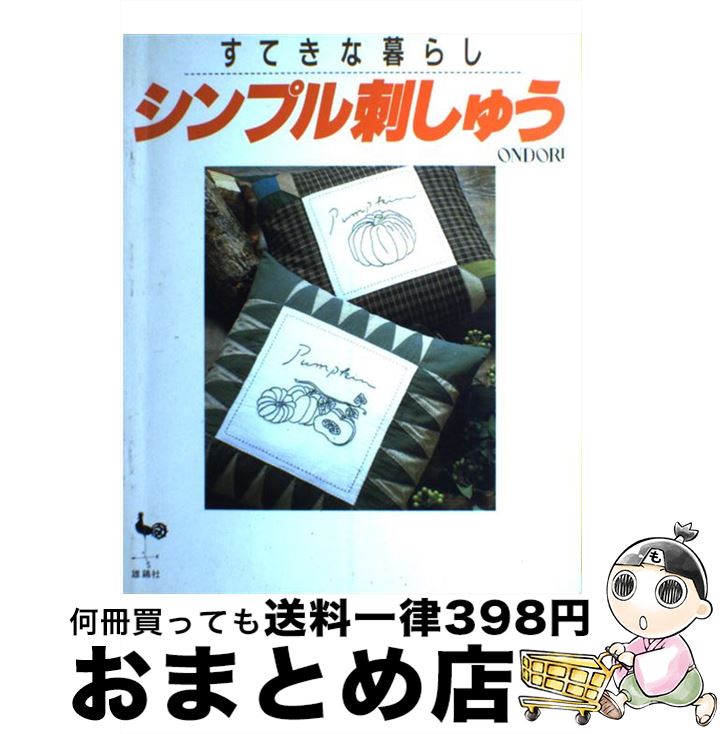 【中古】 すてきな暮らしシンプル刺しゅう / 雄鶏社 / 雄鶏社 [大型本]【宅配便出荷】