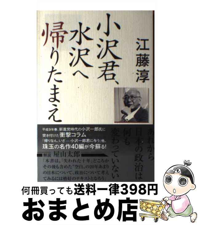 【中古】 小沢君、水沢へ帰りたまえ / 江藤 淳 / 産経新聞出版 [単行本]【宅配便出荷】