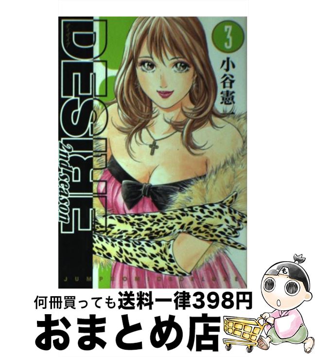 【中古】 DESIRE 2nd season 3 / 小谷 憲一 / 集英社 コミック 【宅配便出荷】