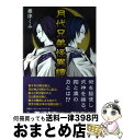 【中古】 月代兄弟怪異譚 / 椎津　くみ / 文芸社 [単行本（ソフトカバー）]【宅配便出荷】