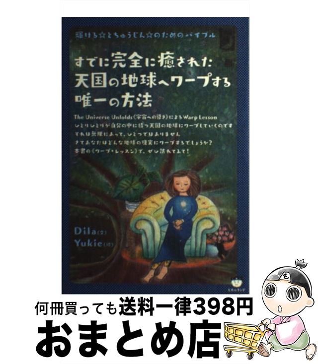 【中古】 すでに完全に癒された天国の地球へワープする唯一の方法 輝ける☆とちゅうじん☆のためのバイブル / Dila / ヒカルランド [単行本（ソフトカバー）]【宅配便出荷】