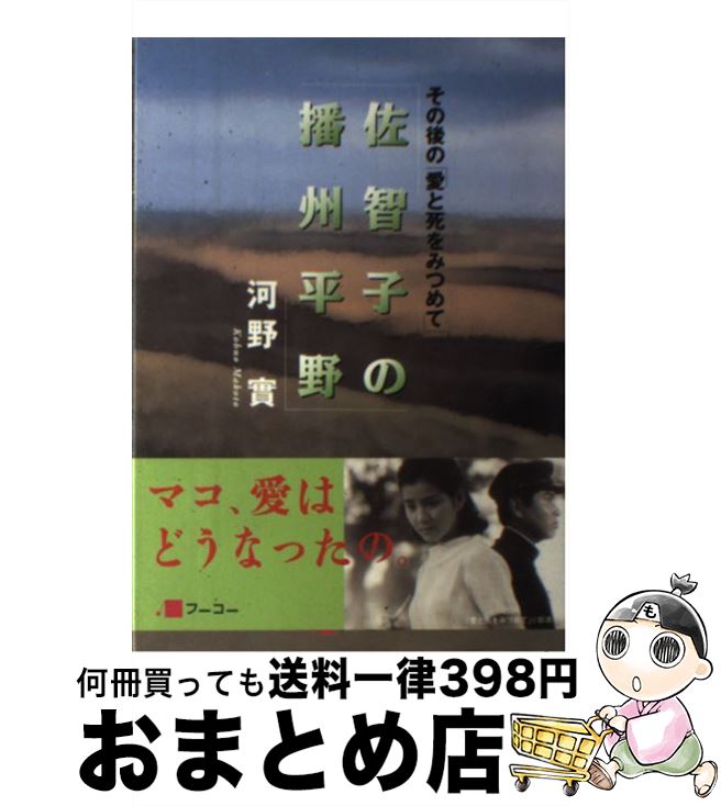 【中古】 佐智子の播州平野 その後の「愛と死をみつめて」 / 河野 實 / フーコー [単行本]【宅配便出荷】のサムネイル