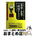 【中古】 この業界・企業でこの「採用テスト」が使われている! 主要「採用テスト」の(秘)問題例と〈速解法〉を伝授 2016年度版 / SP / [単行本(ソフト...