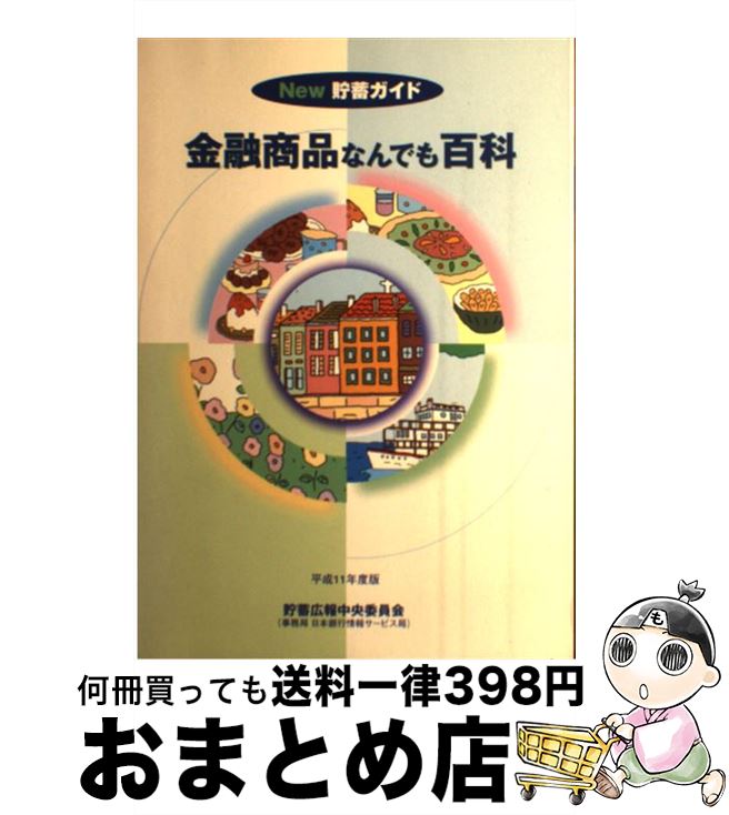 【中古】 金融商品なんでも百科 New貯蓄ガイド 平成11年度版 / ときわ総合サービス / ときわ総合サービス [ペーパーバック]【宅配便出荷】