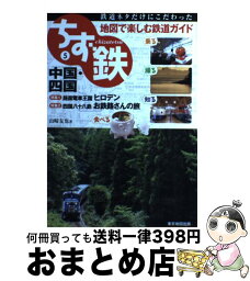 【中古】 ちず鉄 鉄道ネタだけにこだわった地図で楽しむ鉄道ガイド 5 /マイナビ（東京地図出版）/山崎友也 / 山崎 友也 / マイナビ（東京地図出版） [単行本]【宅配便出荷】