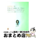 【中古】 西川史子のだれにも教えたくない美容クリニックガイド 美女がこっそりやってる劇的アンチエイジングテク / 西川 史子 / 主婦の友社 [大型本]【宅配便出荷】