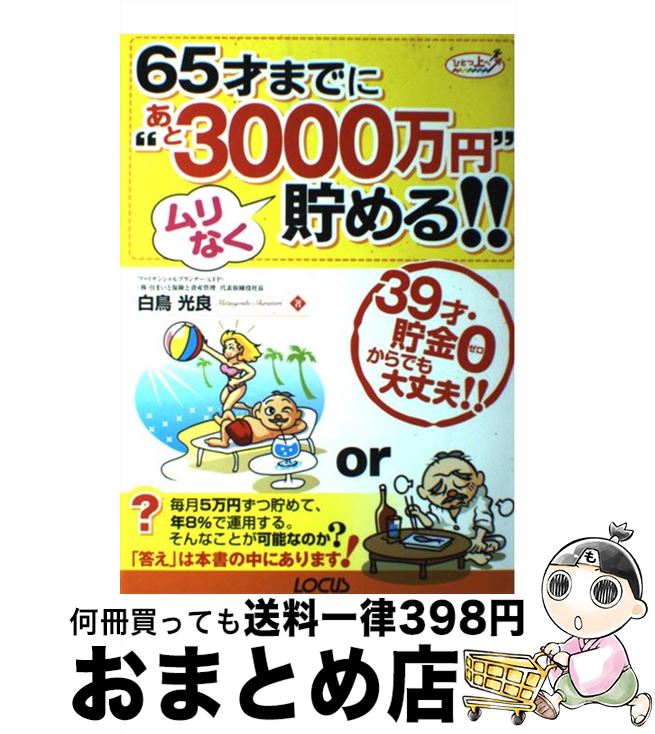 š 65ͤޤǤˡȤ3000ߡɥʤ롪 39͡0Ǥס / Ļ  /  [ñ]ؽв١