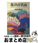 【中古】 花の百名山 / 田中 澄江 / 文藝春秋 [文庫]【宅配便出荷】