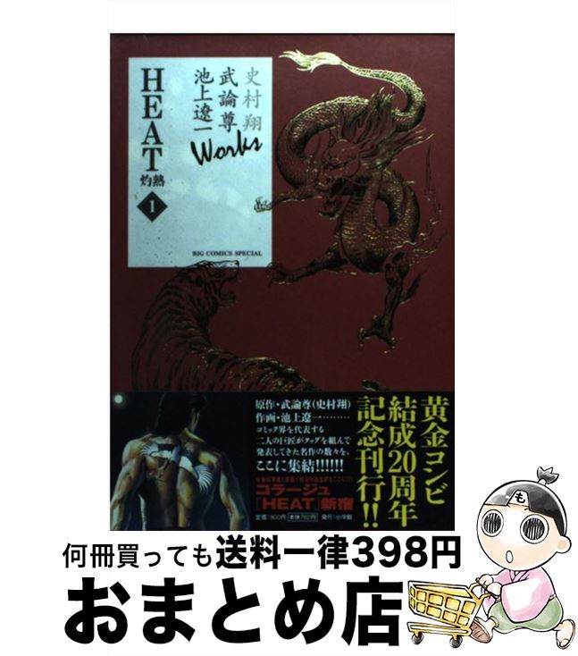 【中古】 HEATー灼熱 1 / 武論尊, 池上 遼一 / 小学館 [コミック]【宅配便出荷】